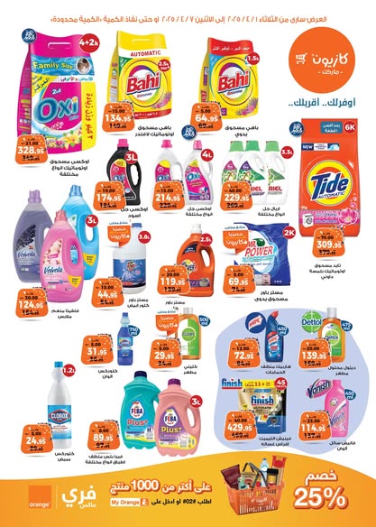 kazyon offers from 1apr to 7apr 2025 عروض كازيون من 1 إبريل حتى 7 إبريل 2025 صفحة رقم 12